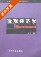 微观经济学 课后答案 (田银华) - 封面