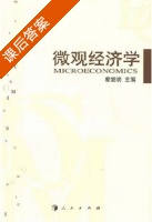 微观经济学 课后答案 (蔡继明) - 封面