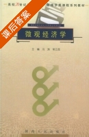 微观经济学 课后答案 (冯涛) - 封面