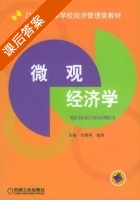 微观经济学 课后答案 (金镝 任曙明) - 封面