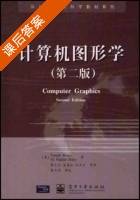 计算机图形学 第二版 课后答案 ([美]Donald Hearn) - 封面