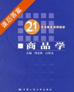 商品学 课后答案 (刘北林 白世贞) - 封面