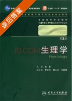 生理学 第二版 课后答案 (姚泰) - 封面