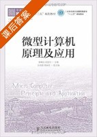 微型计算机原理及应用 课后答案 (郭晓红 闫宏印) - 封面