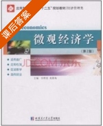 微观经济学 第二版 课后答案 (佟明亮 高景海) - 封面
