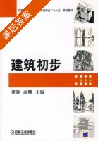 建筑初步 课后答案 (龚静 高卿) - 封面