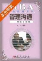 管理沟通 - 理念与技能 课后答案 (魏江) - 封面