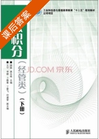 微积分 下册 课后答案 (顾聪 姜永艳) - 封面