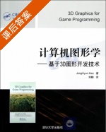 计算机图形学 - 基于3D图形开发技术 课后答案 ([韩]Jung Hyun) - 封面