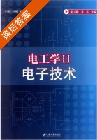 电工学2 电子技术 课后答案 (赵不贿 景亮) - 封面