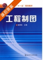 工程制图 课后答案 (杨雨松) - 封面