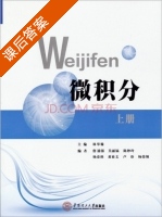 微积分 上册 课后答案 (林举翰 詹涌强) - 封面