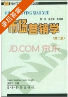 市场营销学 第二版 课后答案 (杨慧 吴照云) - 封面