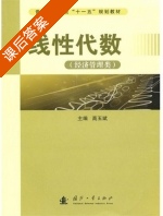 线性代数 课后答案 (高玉斌) - 封面