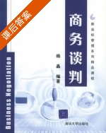 商务谈判 课后答案 (杨晶) - 封面