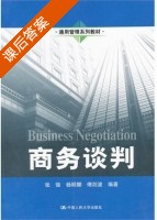 商务谈判 课后答案 (张强 杨明娜) - 封面