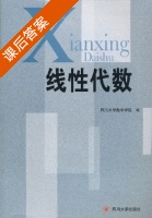 线性代数 课后答案 (四川大学数学学院) - 封面