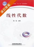 线性代数 课后答案 (陈怡) - 封面