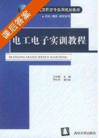 电工电子实训教程 课后答案 (叶水春 罗中华) - 封面