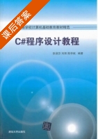 C#程序设计教程 课后答案 (张淑芬 刘丽) - 封面