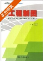 工程制图 课后答案 (陈杰峰 李金祥) - 封面