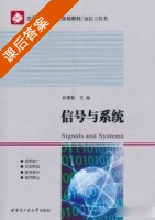 信号与系统 课后答案 (赵建新) - 封面