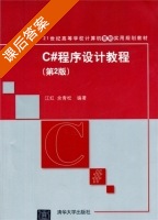 C#程序设计教程 第二版 课后答案 (江红 余青松) - 封面