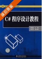 C#程序设计教程 课后答案 (李瑞旭) - 封面