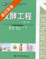 发酵工程 第二版 课后答案 (黄方一 叶斌) - 封面