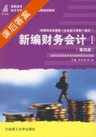 新编财务会计 第四版 第一册 课后答案 (李玉英 单旭) - 封面