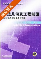 画法几何及工程制图 课后答案 (梁国栋 宋孟然) - 封面