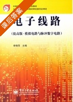 电子线路 课后答案 (李锦萍) - 封面