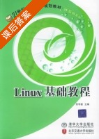 Linux基础教程 课后答案 (吴学毅) - 封面