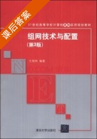 组网技术与配置 第三版 课后答案 (王相林) - 封面