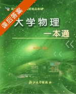 大学物理一本通 课后答案 (张晓华) - 封面