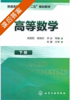 高等数学 下册 课后答案 (高朝阳 杨晓东) - 封面