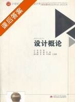 设计概论 课后答案 (李娜 李娟) - 封面