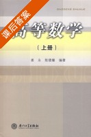 高等数学 上册 课后答案 (姜永 陈绩馨) - 封面