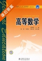 高等数学 课后答案 (张明智) - 封面