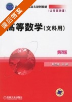 高等数学 文科用 第二版 课后答案 (刘立德) - 封面