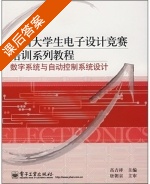 数字系统与自动控制系统设计 课后答案 (高吉祥) - 封面