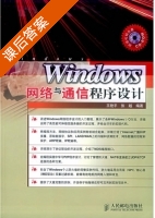 Windows网络与通信程序设计 课后答案 (王艳平 张越) - 封面