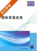 国际贸易实务 课后答案 (赵劼 于岚) - 封面