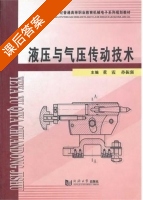 液压与气压传动技术 课后答案 (董霞 孙振强) - 封面