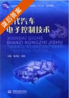 现代汽车电子控制技术 课后答案 (张彦会 伍松) - 封面
