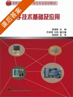 电子技术基础及应用 课后答案 (胡继胜) - 封面