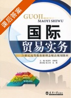 国际贸易实务 课后答案 (成喜玲 孙林霞) - 封面