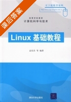 Linux基础教程 课后答案 (孟庆昌) - 封面