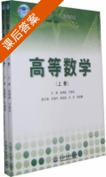 高等数学 课后答案 (赵晓晶 付国华) - 封面