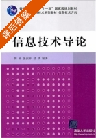 信息技术导论 课后答案 (陈平 张淑平) - 封面